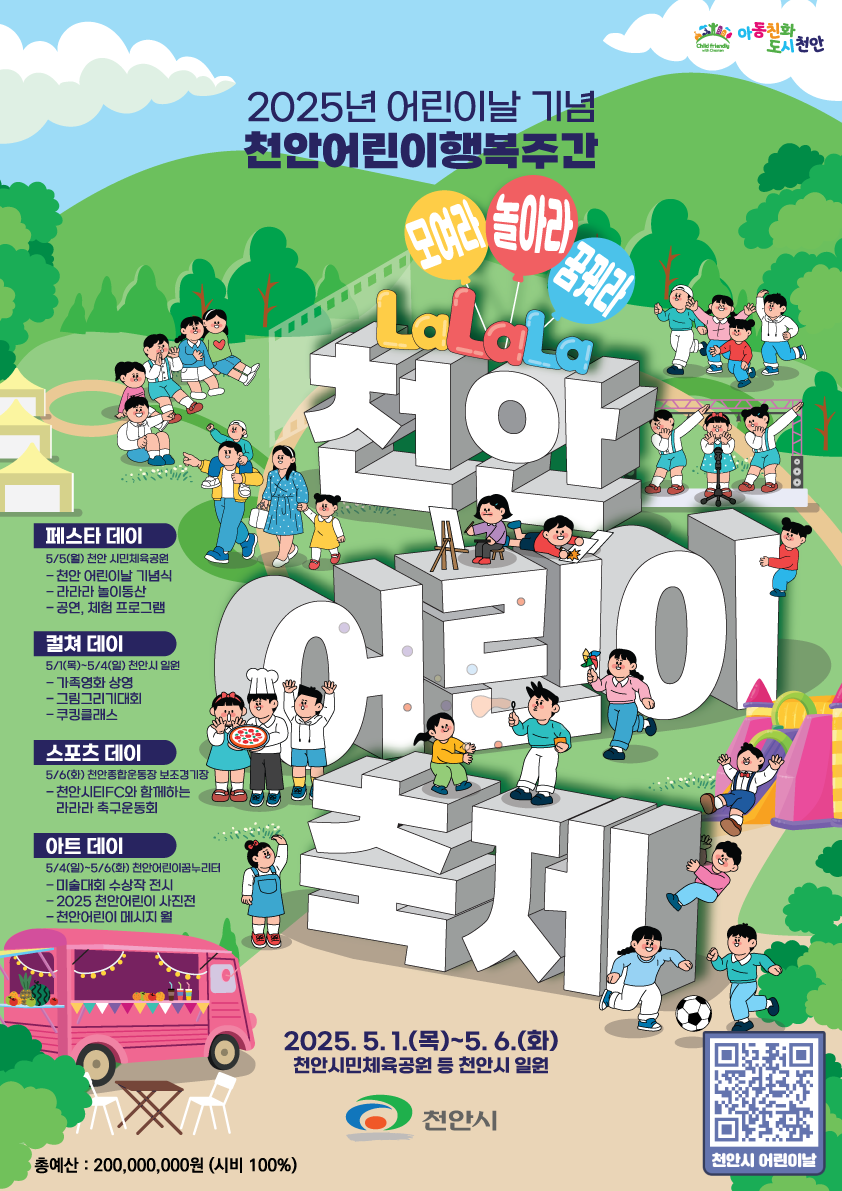 천안 어린이행복주간 포스터