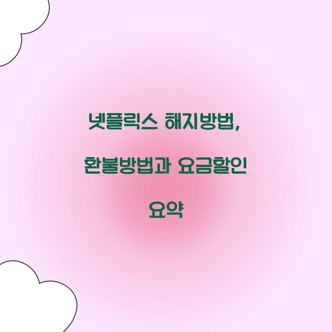 넷플릭스 해지방법 환불방법 요금할인
