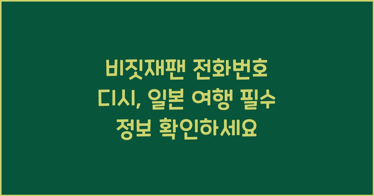 비짓재팬 전화번호 디시