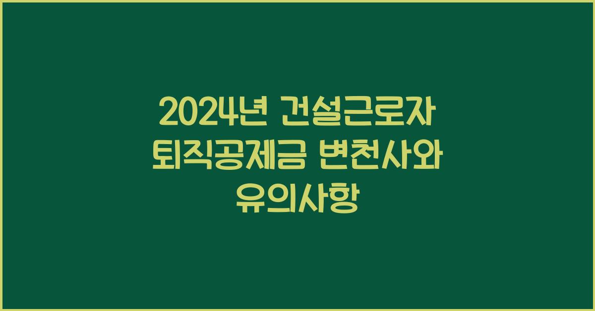 건설근로자 퇴직공제금