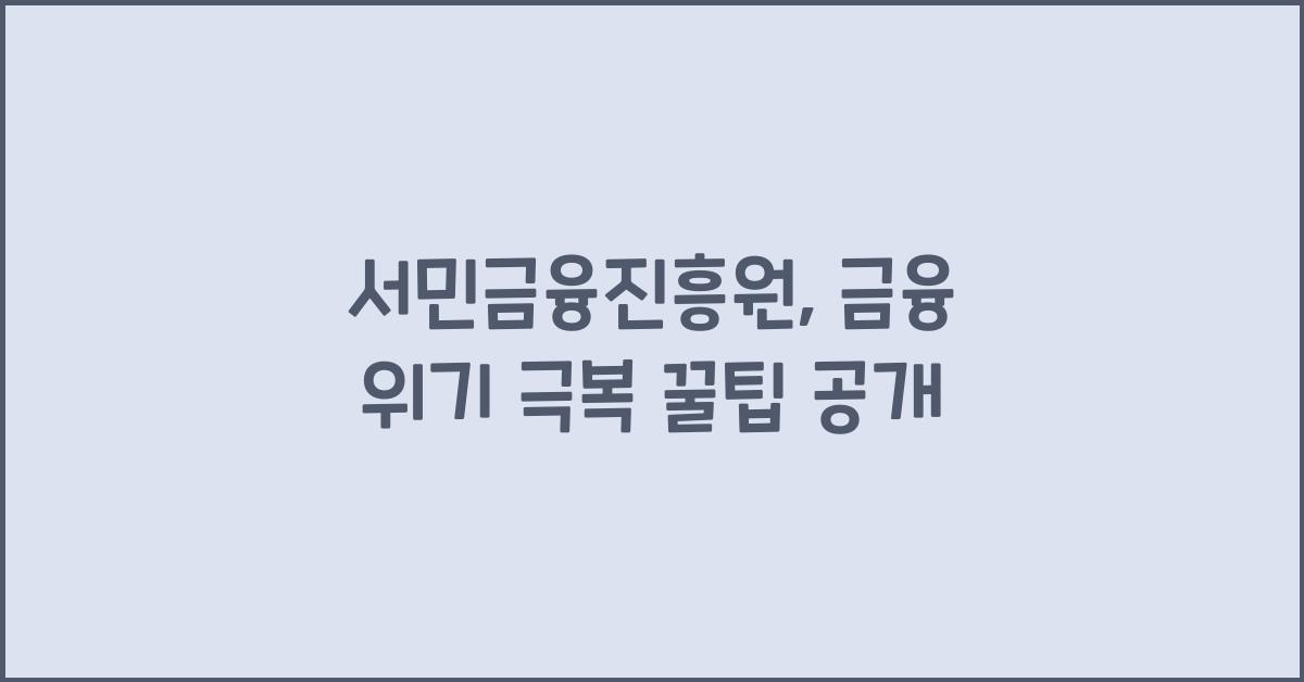서민금융진흥원
