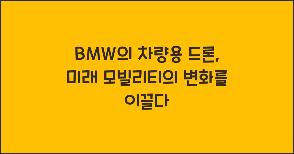 BMW의 차량용 드론
