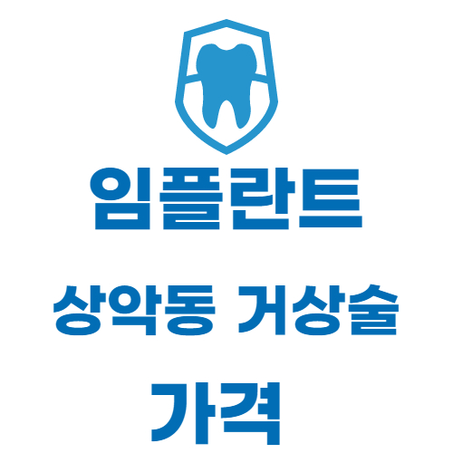 임플란트-상악동-거상술-가격