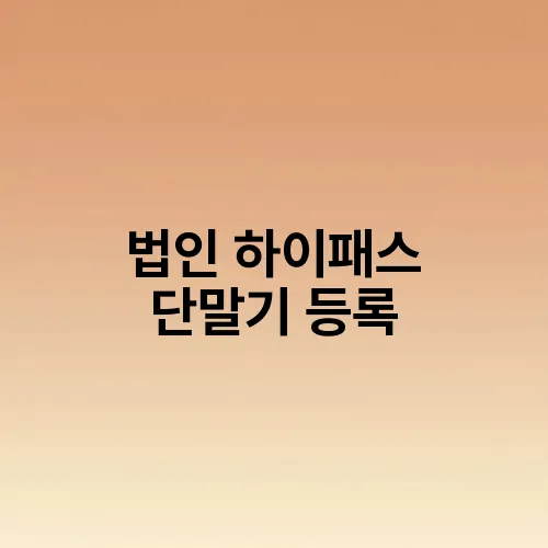 법인 하이패스 단말기 등록