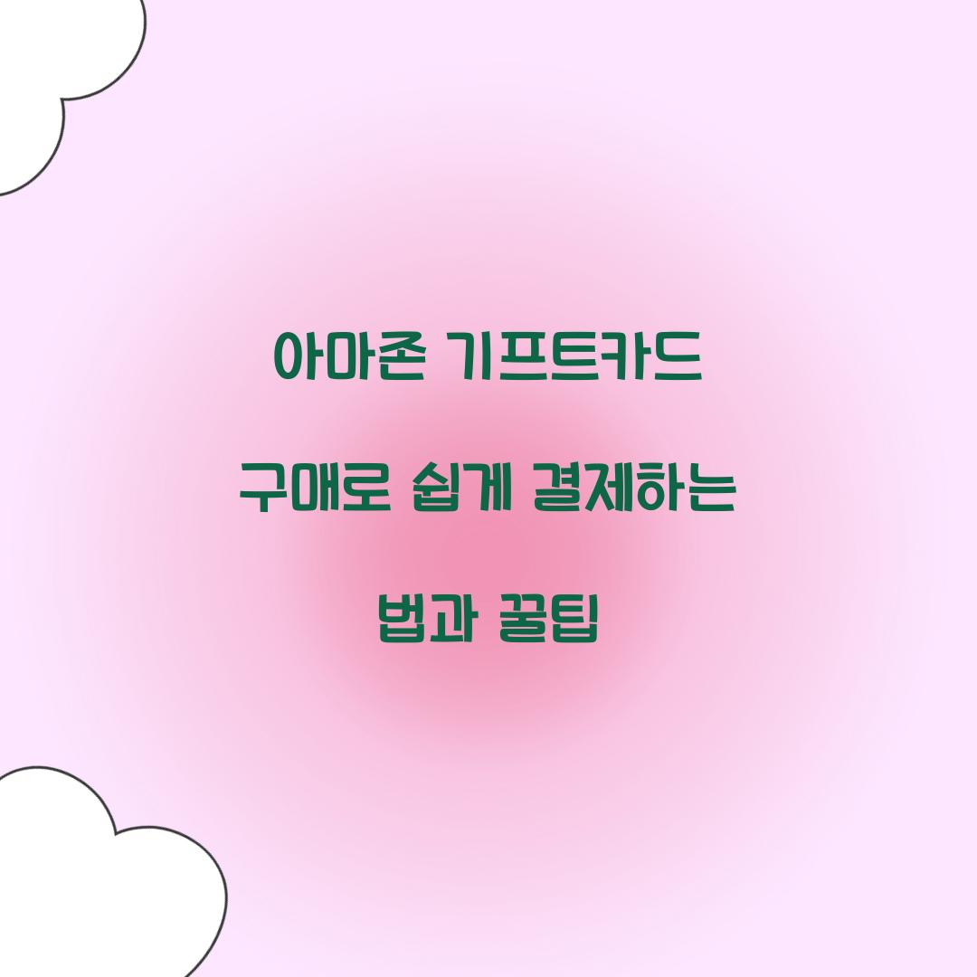 아마존 기프트카드 구매