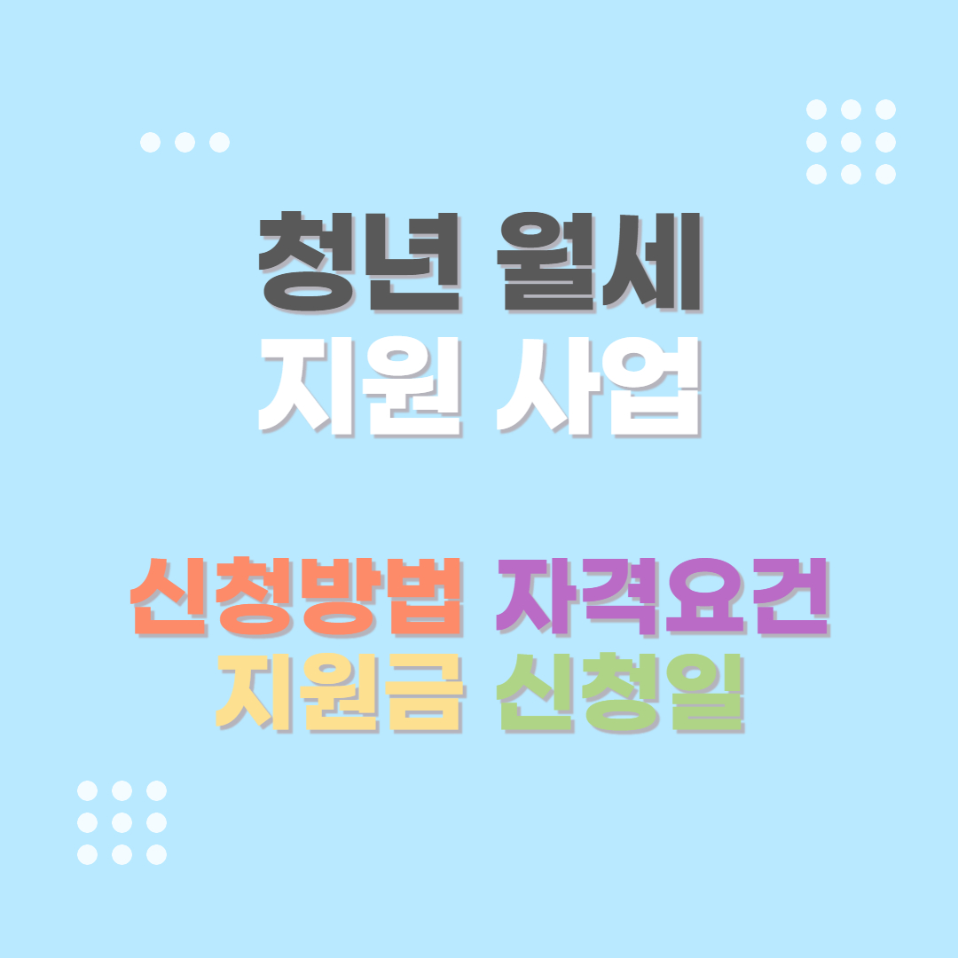 청년 월세 지원 사업 자격요건 신청방법 지원금 신청일