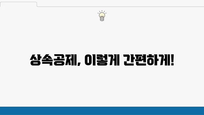 채무 및 공과금 및 장례비용 그리고 상속공제 명세서 양식 - 양식 다운로드