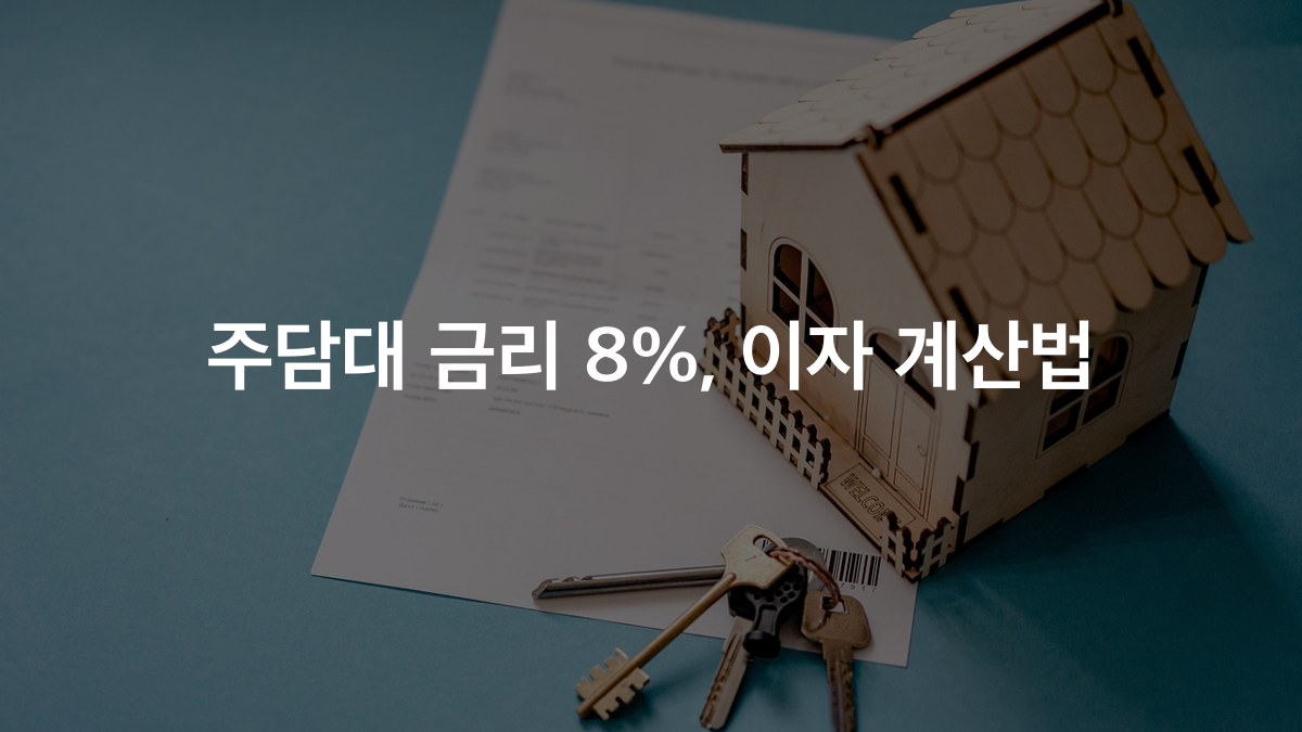 3억 주담대 금리 4%에서 8%로 오르면 월 약 77만 원 더