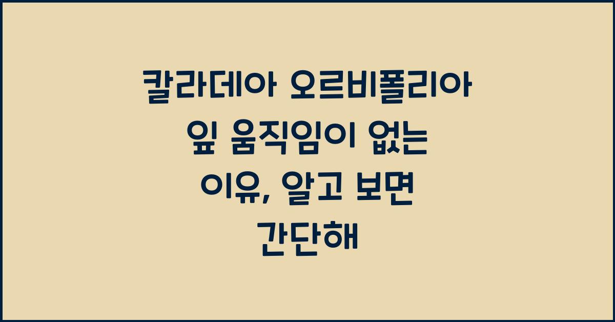 칼라데아 오르비폴리아 잎 움직임이 없는 이유