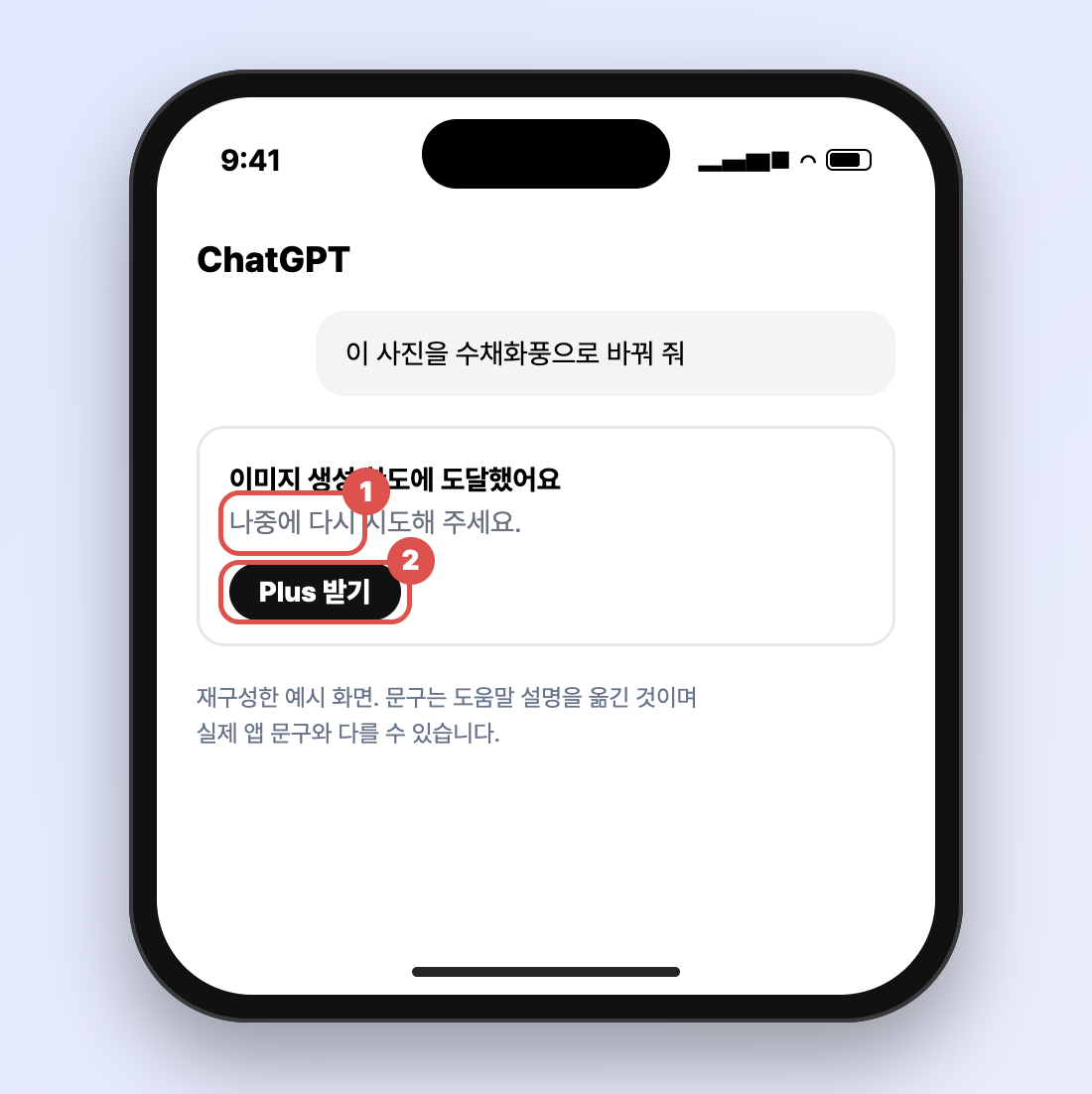 챗GPT 무료에서 이미지 생성 한도에 도달했을 때 한도 안내와 Plus 버튼이 보이는 알림을 재구성한 스마트폰 화면