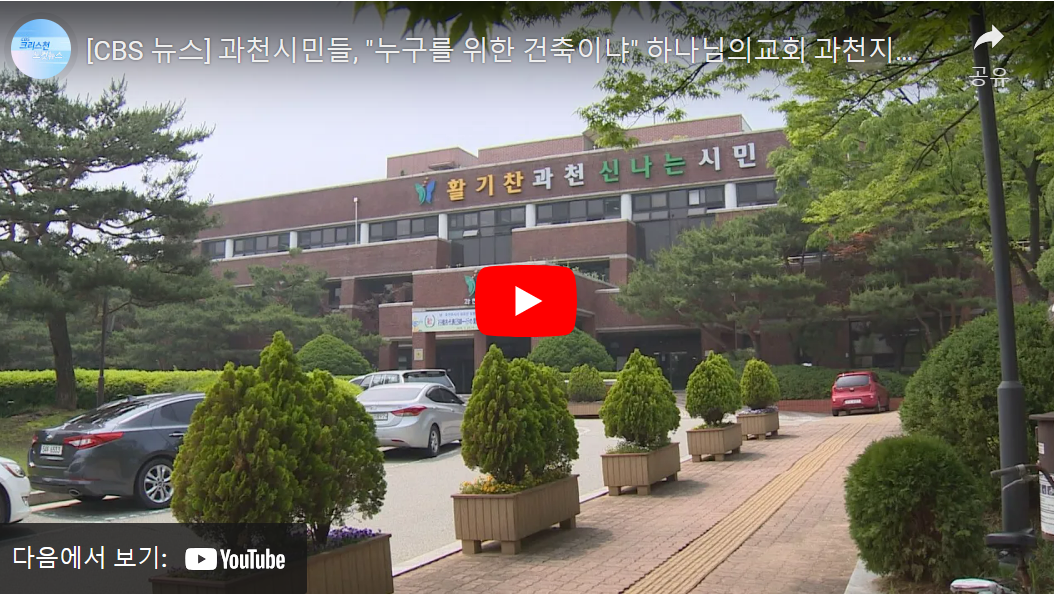 과천시, 과천지식정보타운, 과천, 과천지정타, 지정타 뉴스,과천시민들, "누구를 위한 건축이냐" 하나님의교회 과천지식정보타운 진출 반대