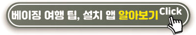 베이징-여행팁-설치앱