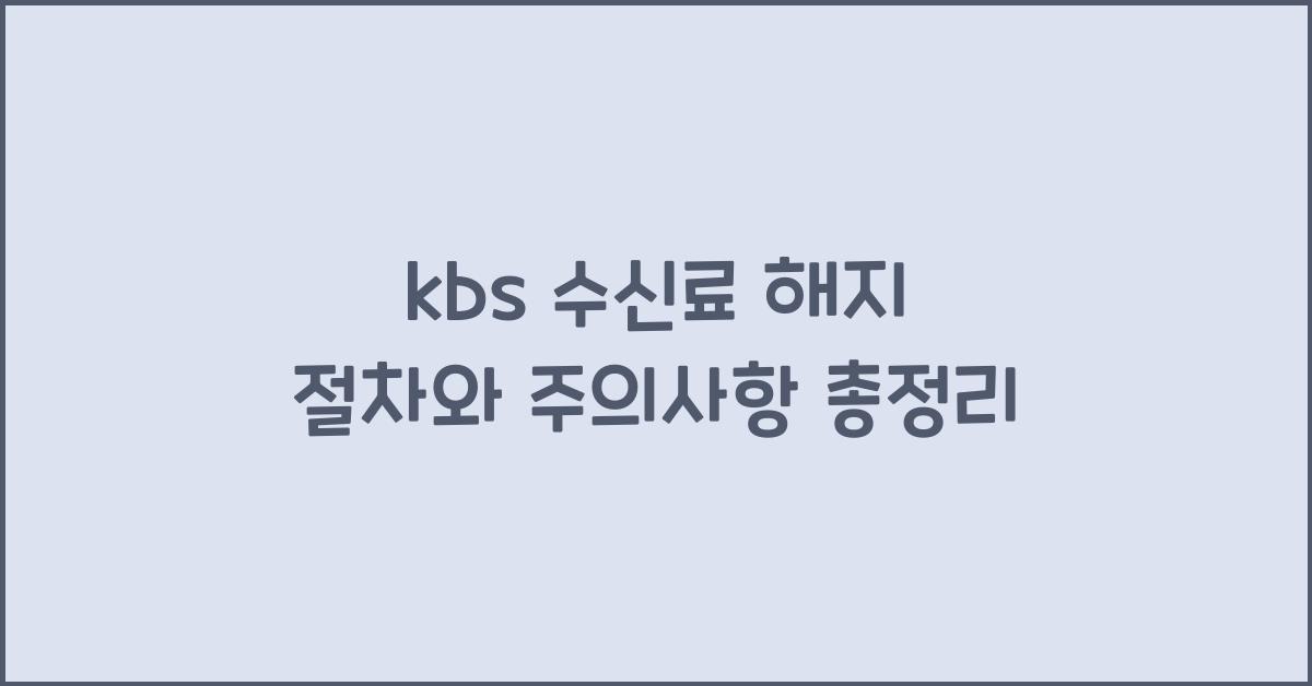 kbs 수신료 해지