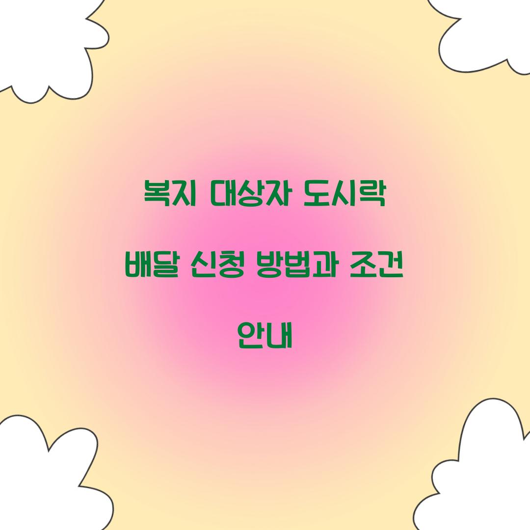 복지 대상자 도시락 배달