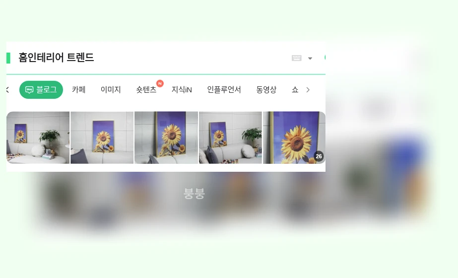 홈인테리어 트렌드_1_subsection