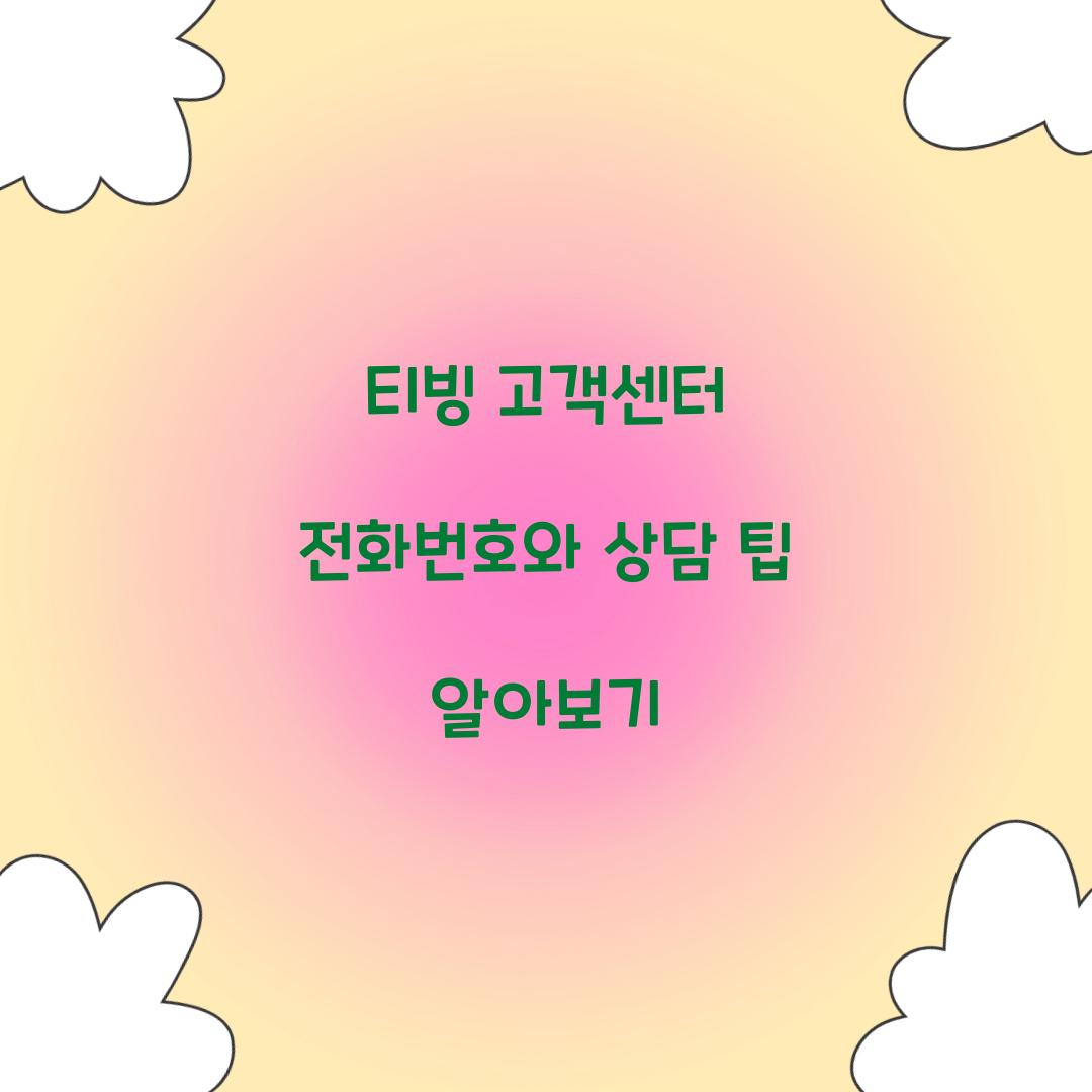 티빙 고객센터 전화번호