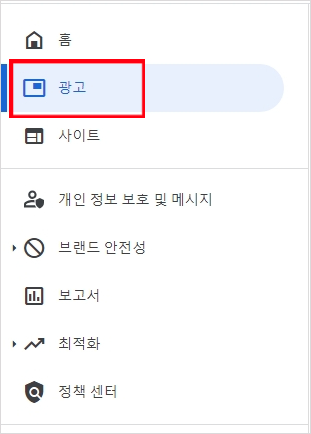 구글 애드센스 광고 메뉴