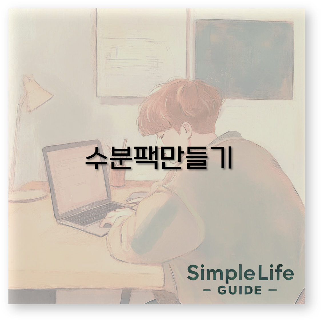 수분팩만들기