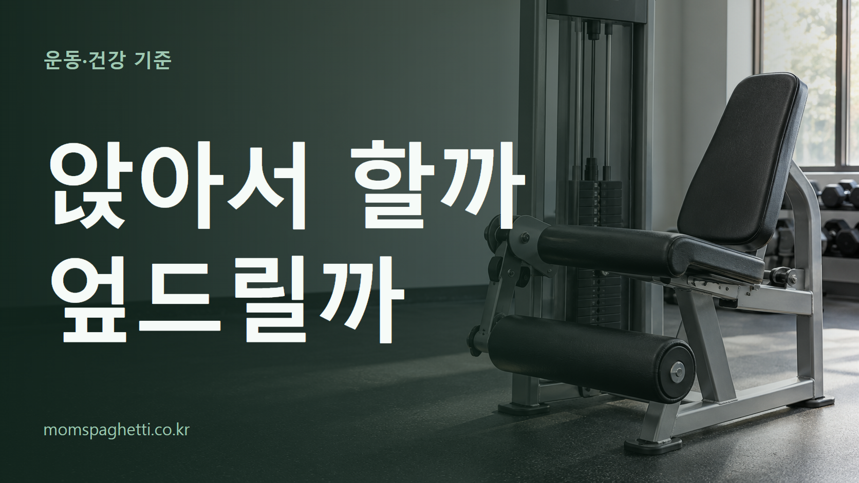 앉아서 할까 엎드릴까 주제의 설명용 AI 생성 이미지와 제목 문구