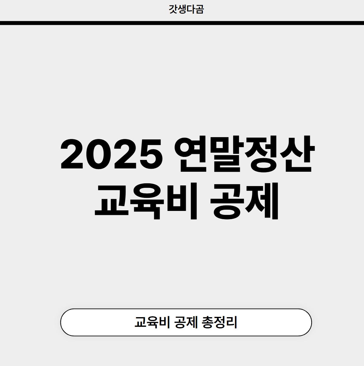 2025 연말정산 교육비 공제