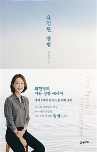 유일한, 평범 