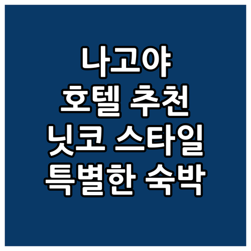 나고야 호텔 추천! 닛코 스타일, 특..