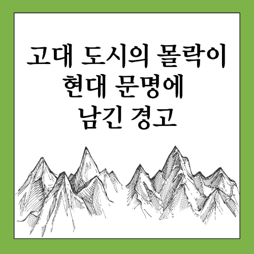 고대 도시의 몰락이 현대 문명에 남긴 경고