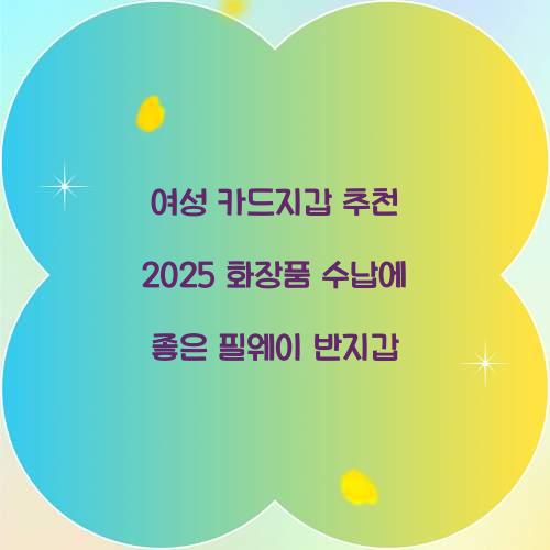 여성 카드지갑 추천