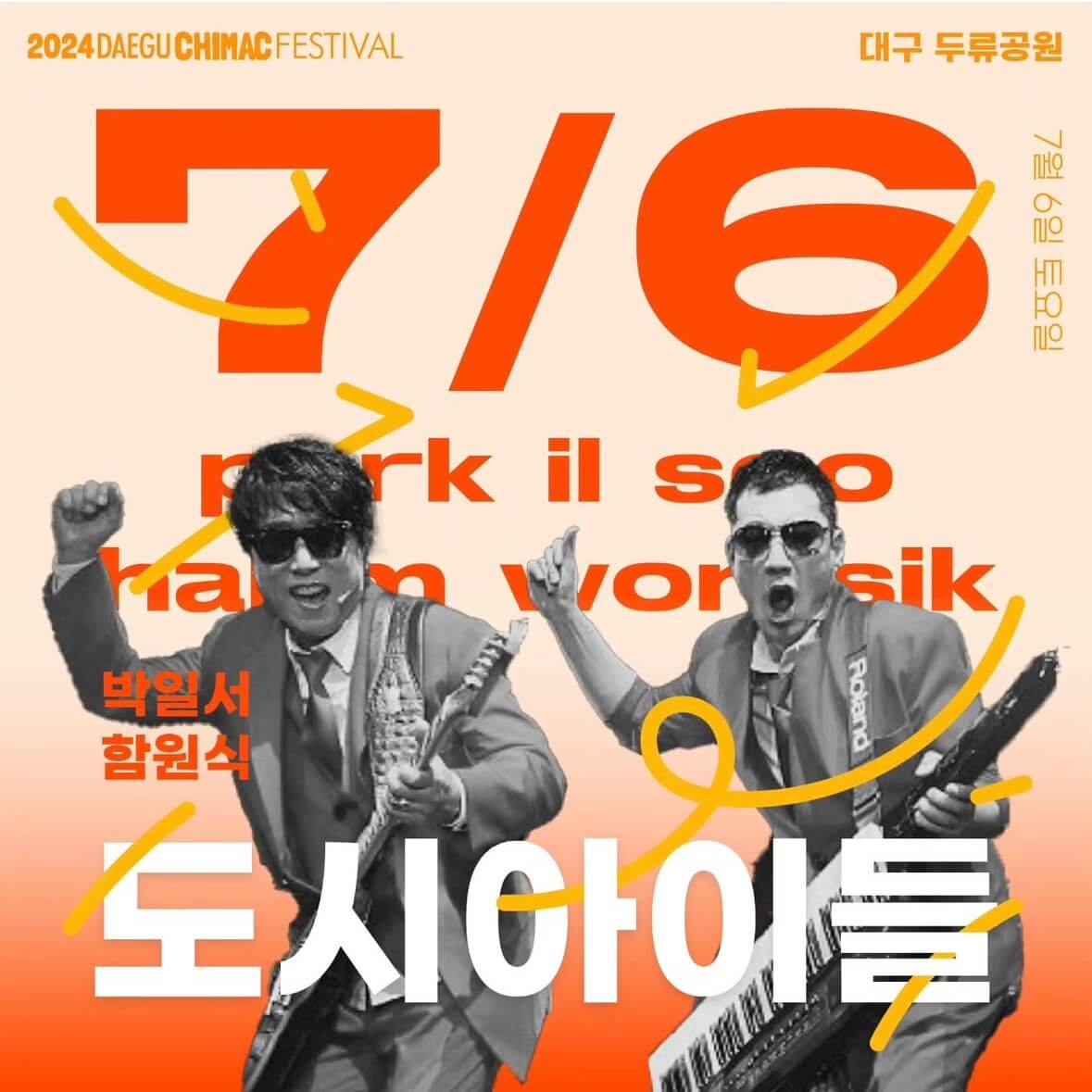 2024 대구 치맥페스티벌 라인업