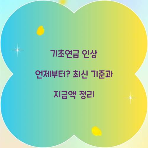 기초연금 인상 언제부터