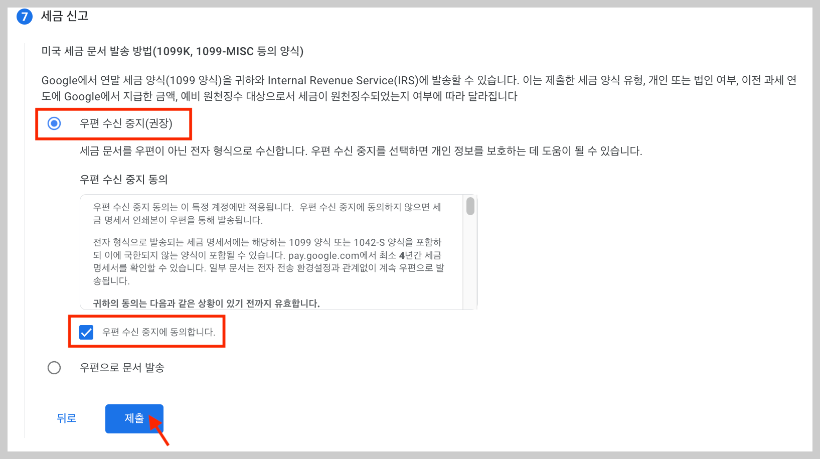 세금 문서 발송 방법에 대해 선택합니다.