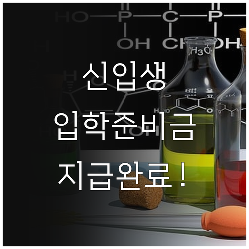 신입생 입학준비금 신청 결과 확인 및..