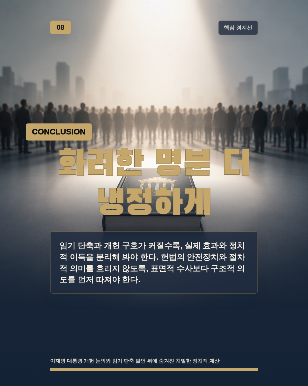 화려한 명분 더 냉정하게