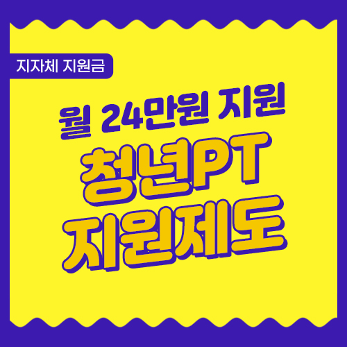 청년 PT지원