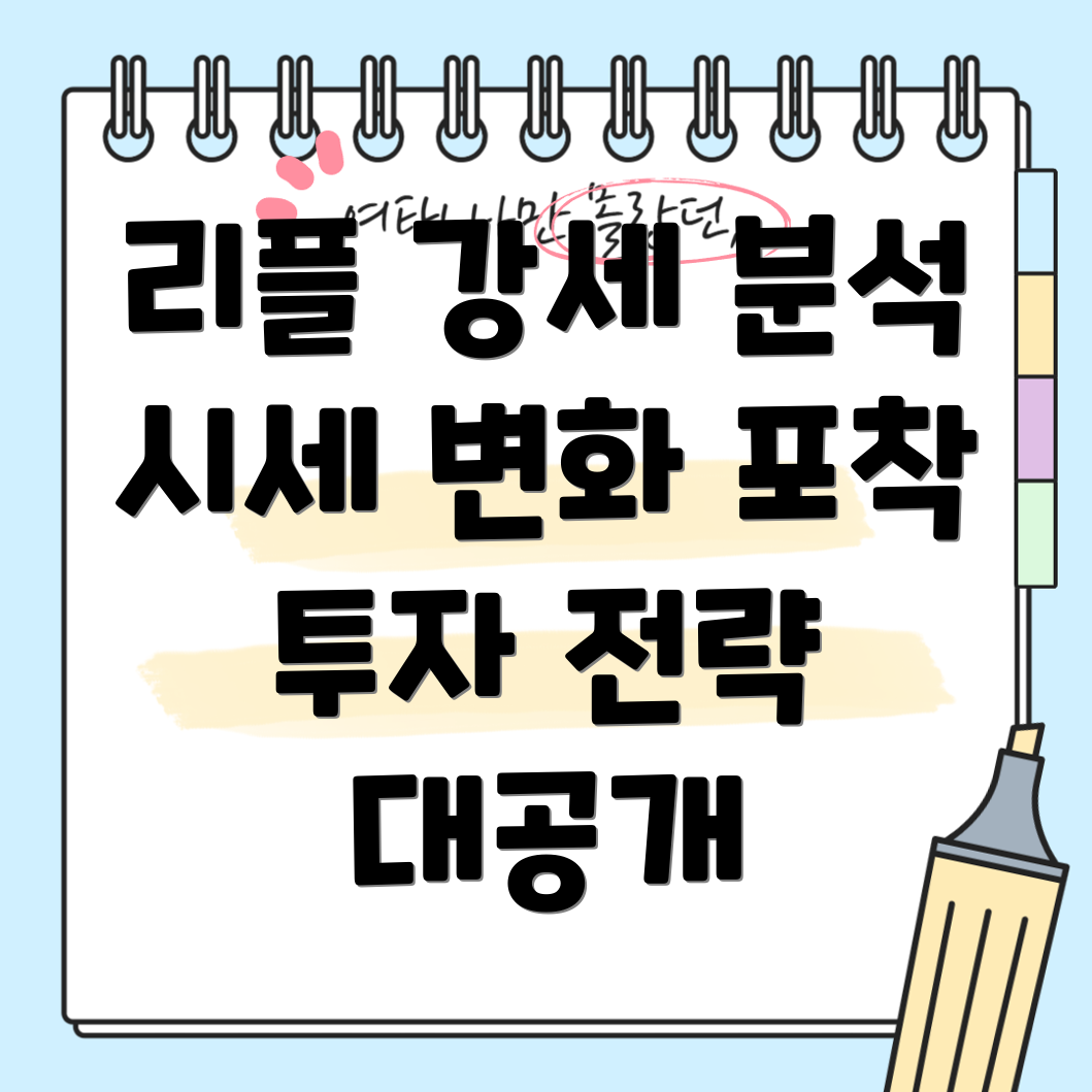 리플