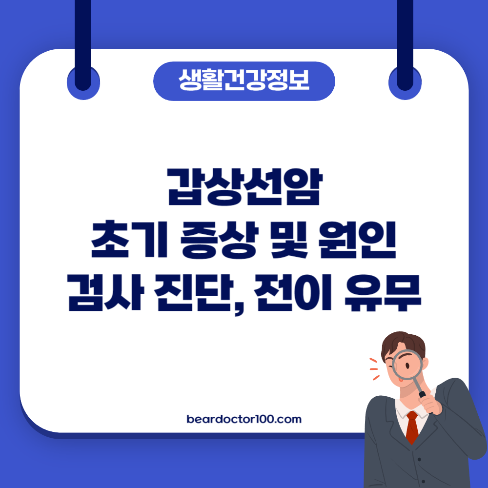 갑상선암 초기 증상 및 원인, 검사 진단, 전이 유무