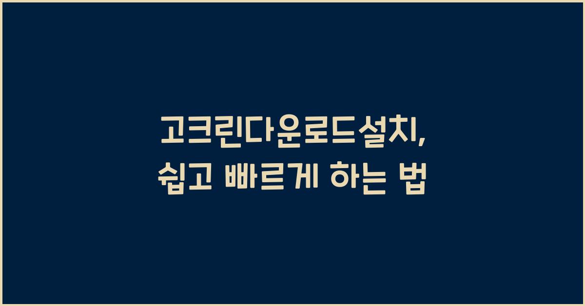 고크린다운로드설치