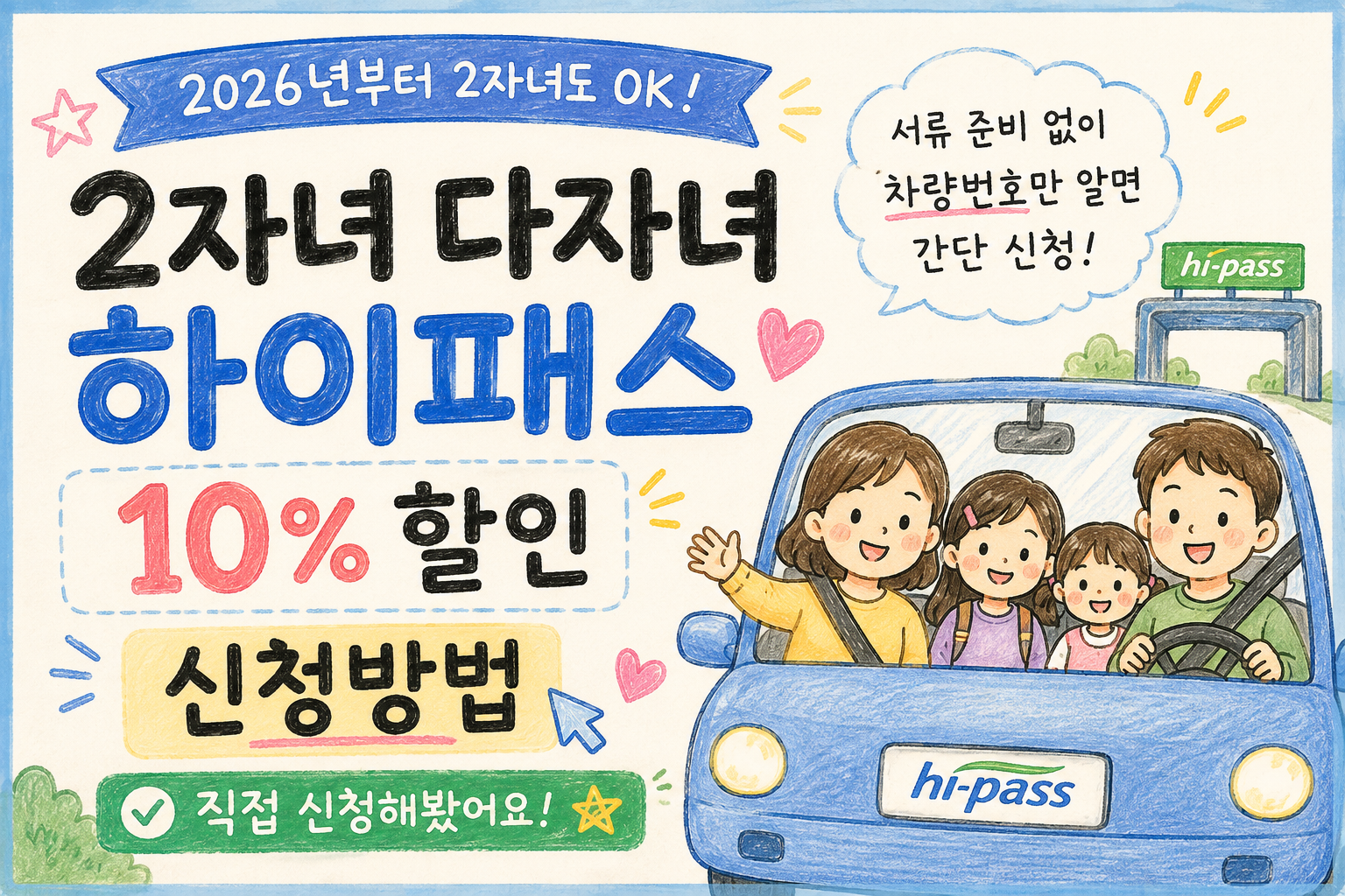 2자녀하이패스신청