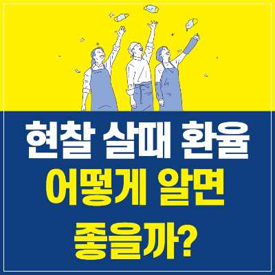현찰 살때 환율