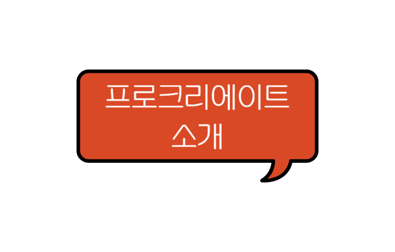 text that says 프로크리에이트 소개
