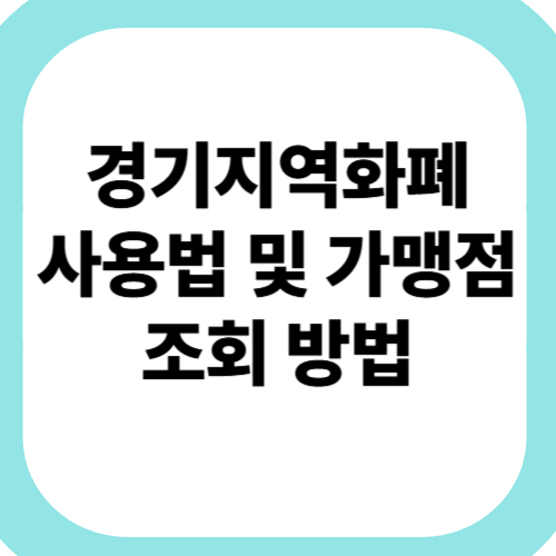 경기지역화폐-사용법-및-가맹점-조회-방법