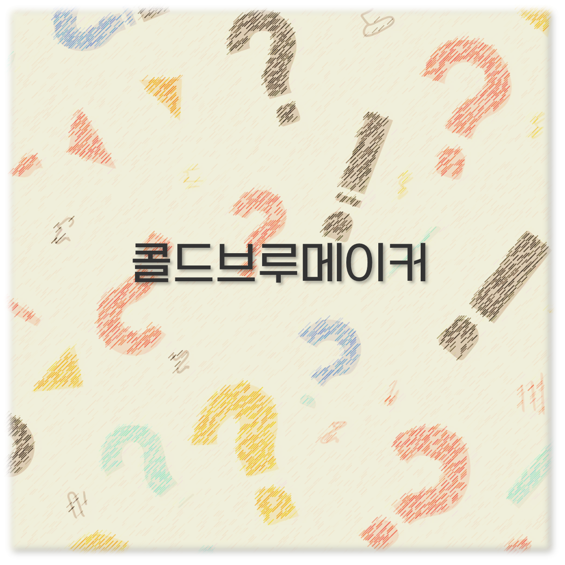 콜드브루메이커