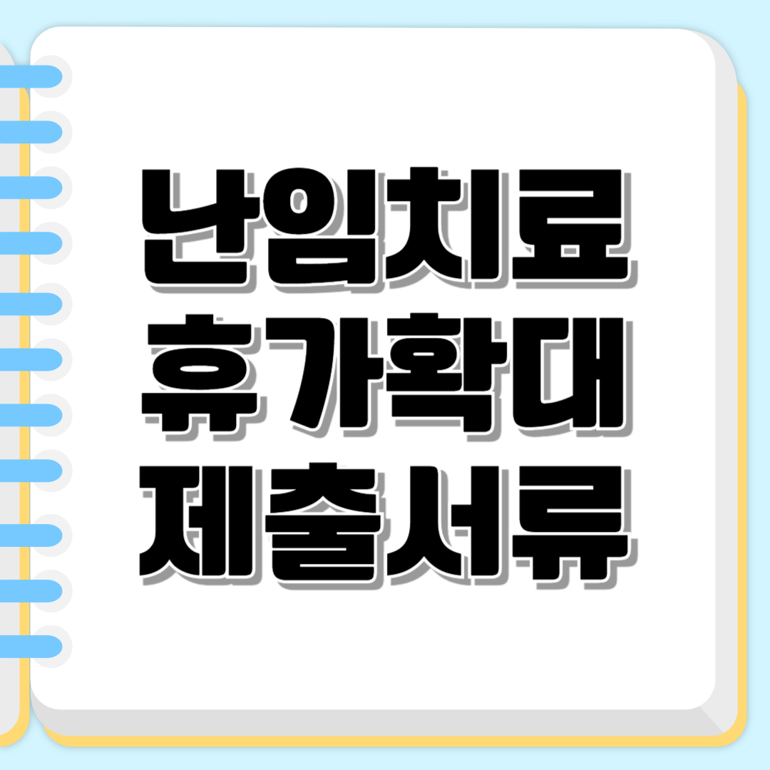 난임치료휴가 확대