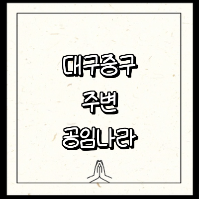 대구 중구 공임나라