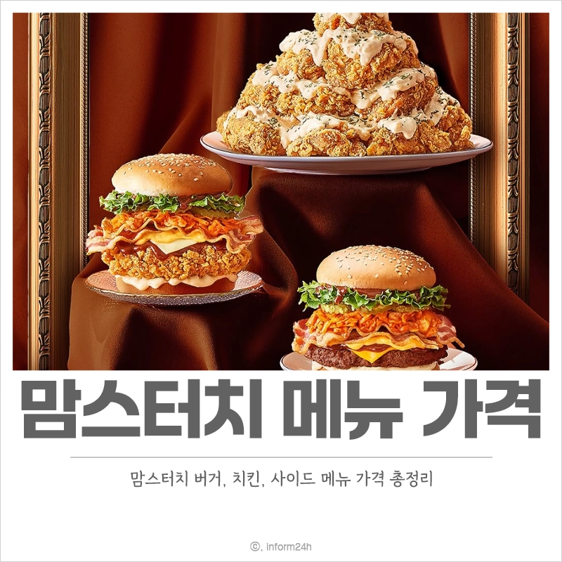 맘스터치-메뉴-가격-버거-치킨-사이드