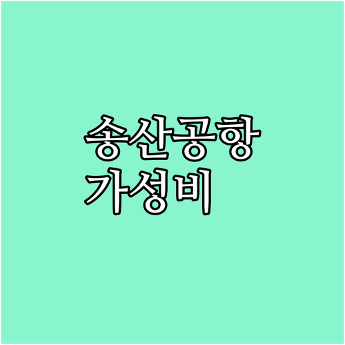 타이베이 송산 공항 근처 가성비 숙소..