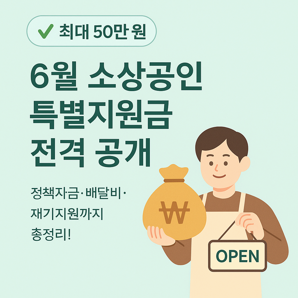 6월 소상공인 특별지원금 총정리 [50만 원 크레딧 포함]