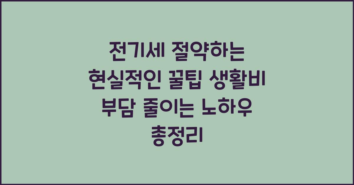 전기세 절약하는 현실적인 꿀팁