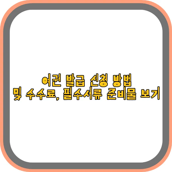 여권-발급-신청-방법,수수료,필수서류