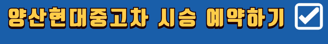 양산현대중고차-시승-예약